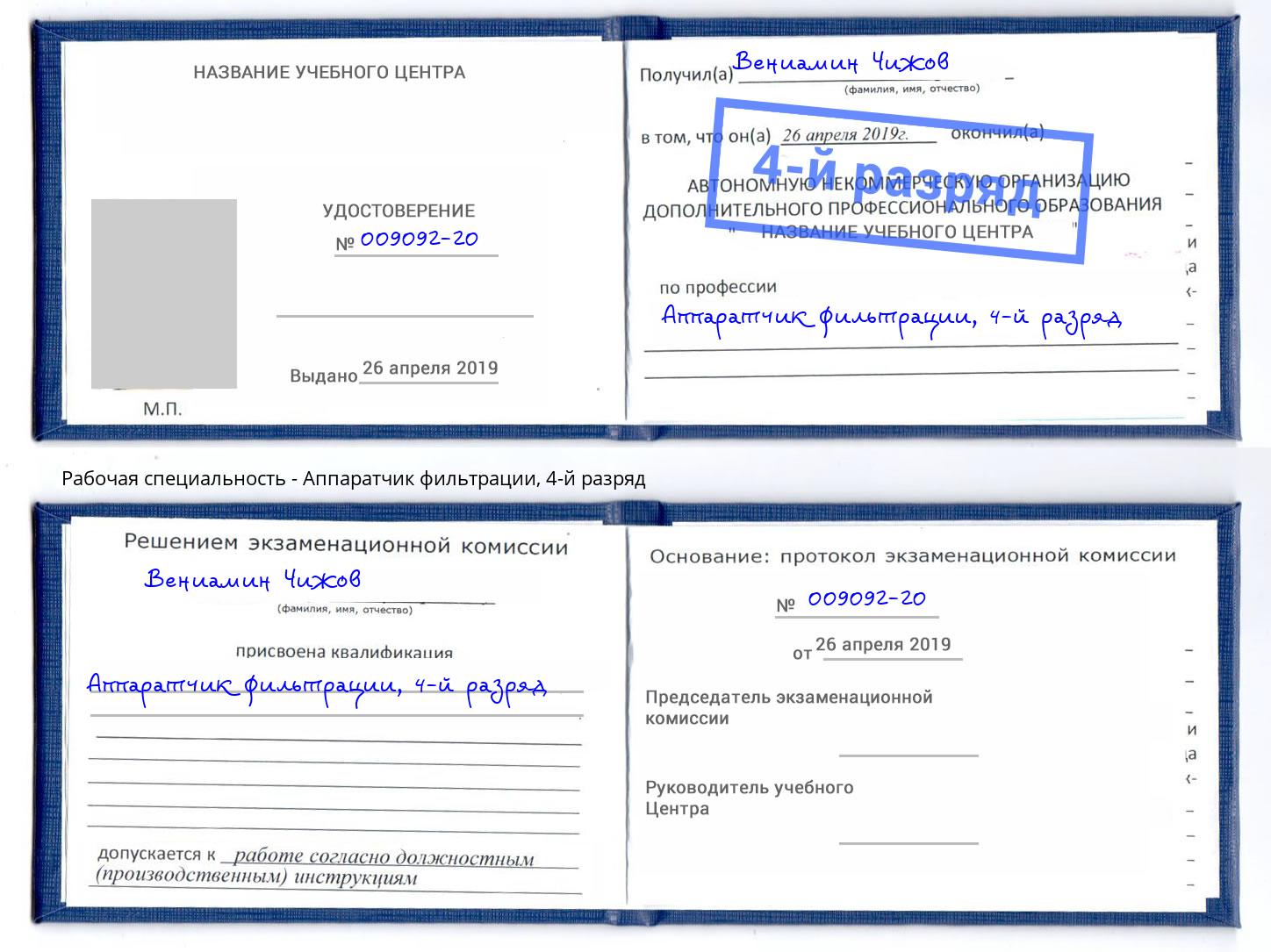 корочка 4-й разряд Аппаратчик фильтрации Сорочинск