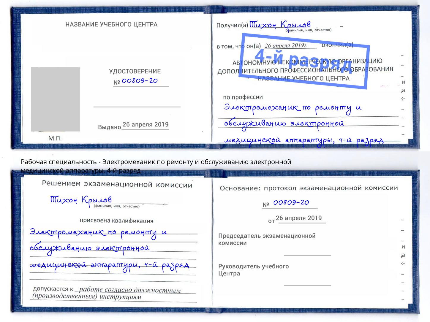 корочка 4-й разряд Электромеханик по ремонту и обслуживанию электронной медицинской аппаратуры Сорочинск