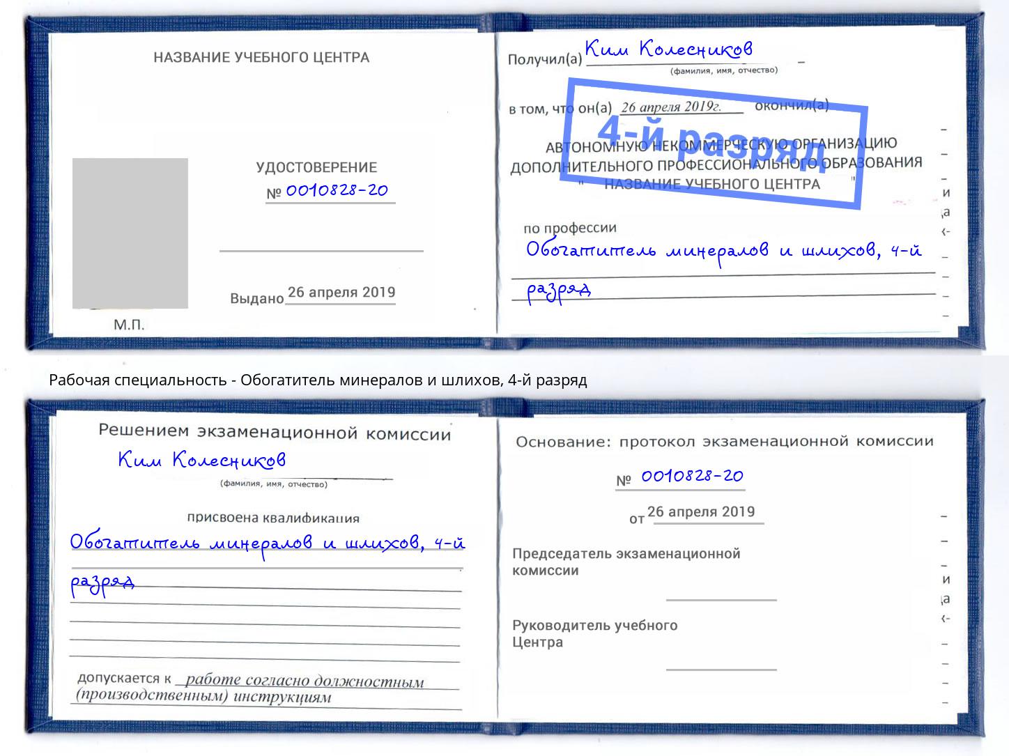 корочка 4-й разряд Обогатитель минералов и шлихов Сорочинск