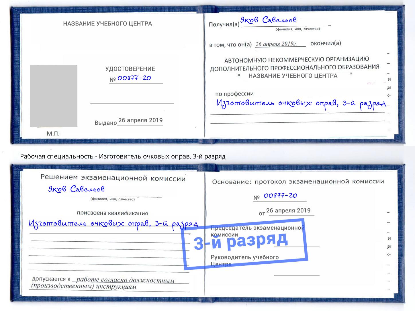 корочка 3-й разряд Изготовитель очковых оправ Сорочинск