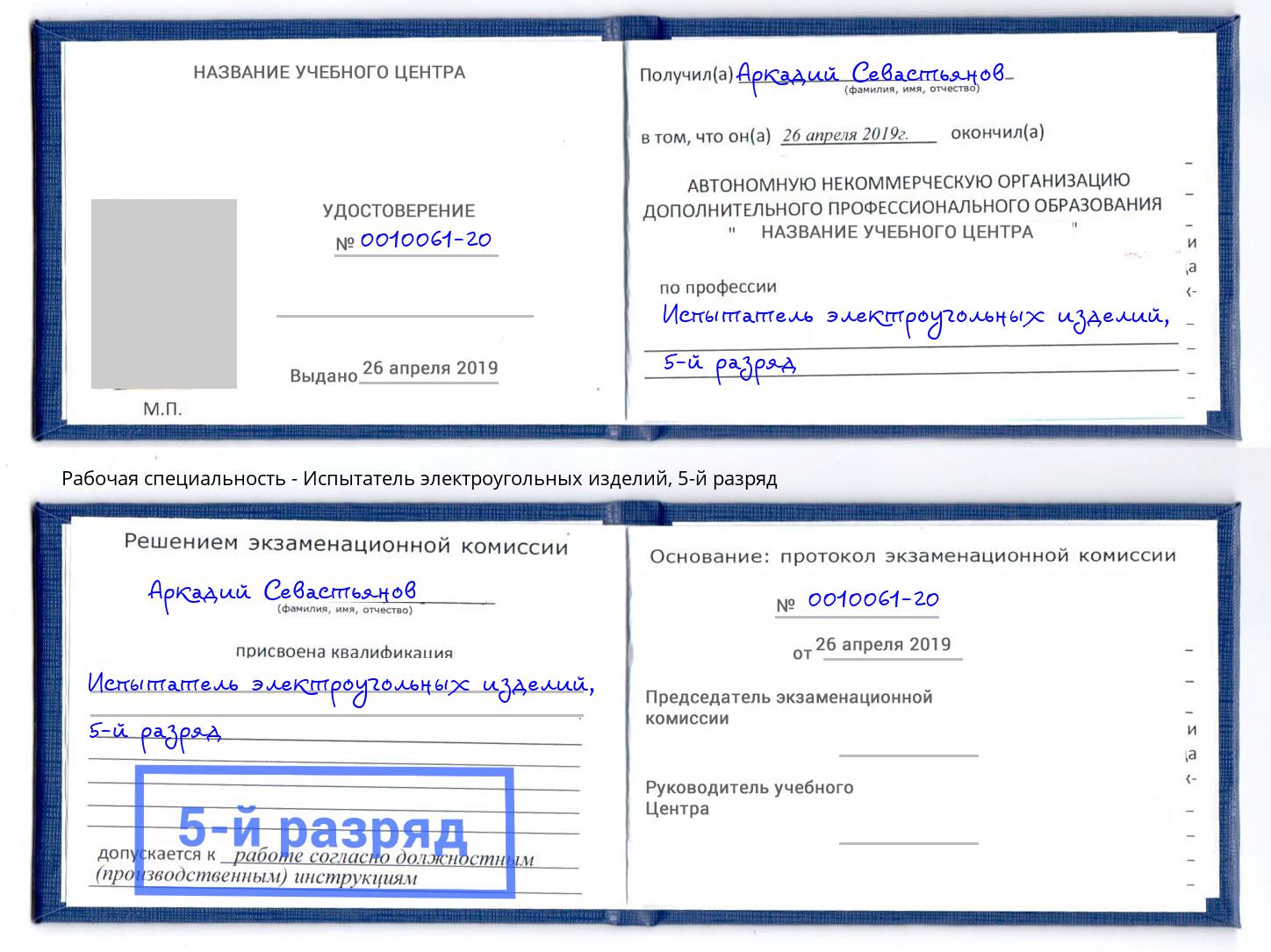 корочка 5-й разряд Испытатель электроугольных изделий Сорочинск