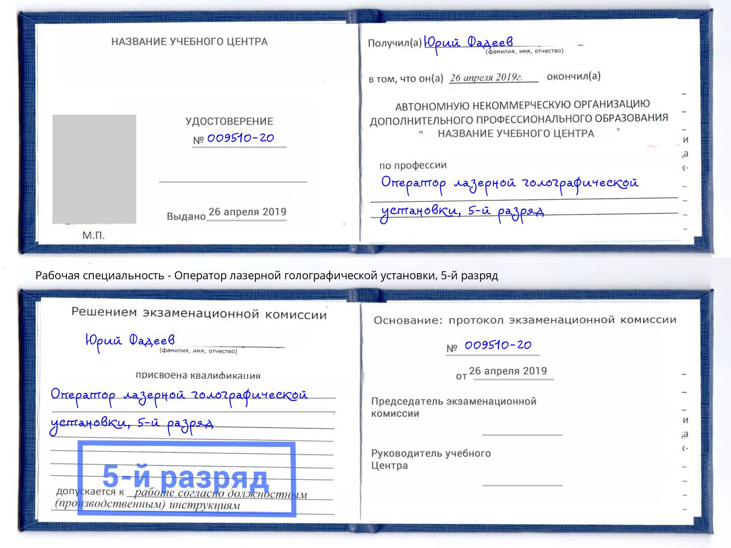 корочка 5-й разряд Оператор лазерной голографической установки Сорочинск