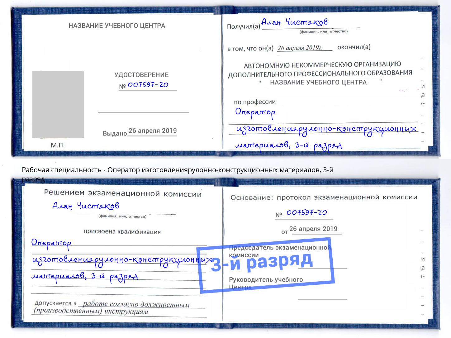 корочка 3-й разряд Оператор изготовлениярулонно-конструкционных материалов Сорочинск