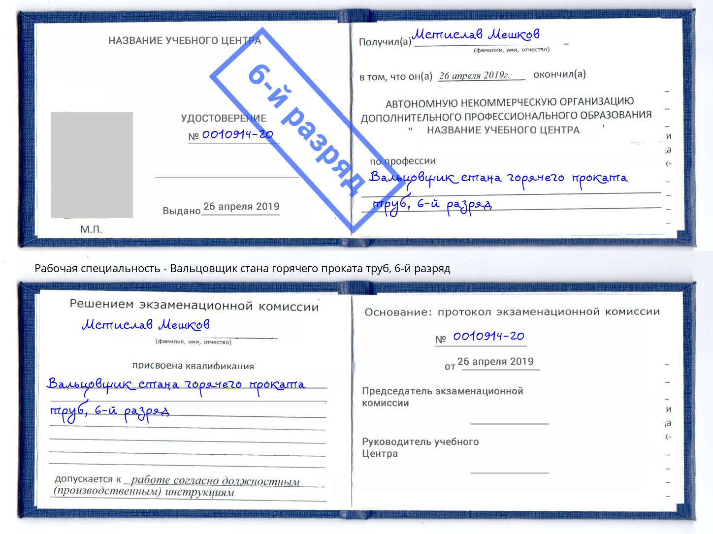 корочка 6-й разряд Вальцовщик стана горячего проката труб Сорочинск