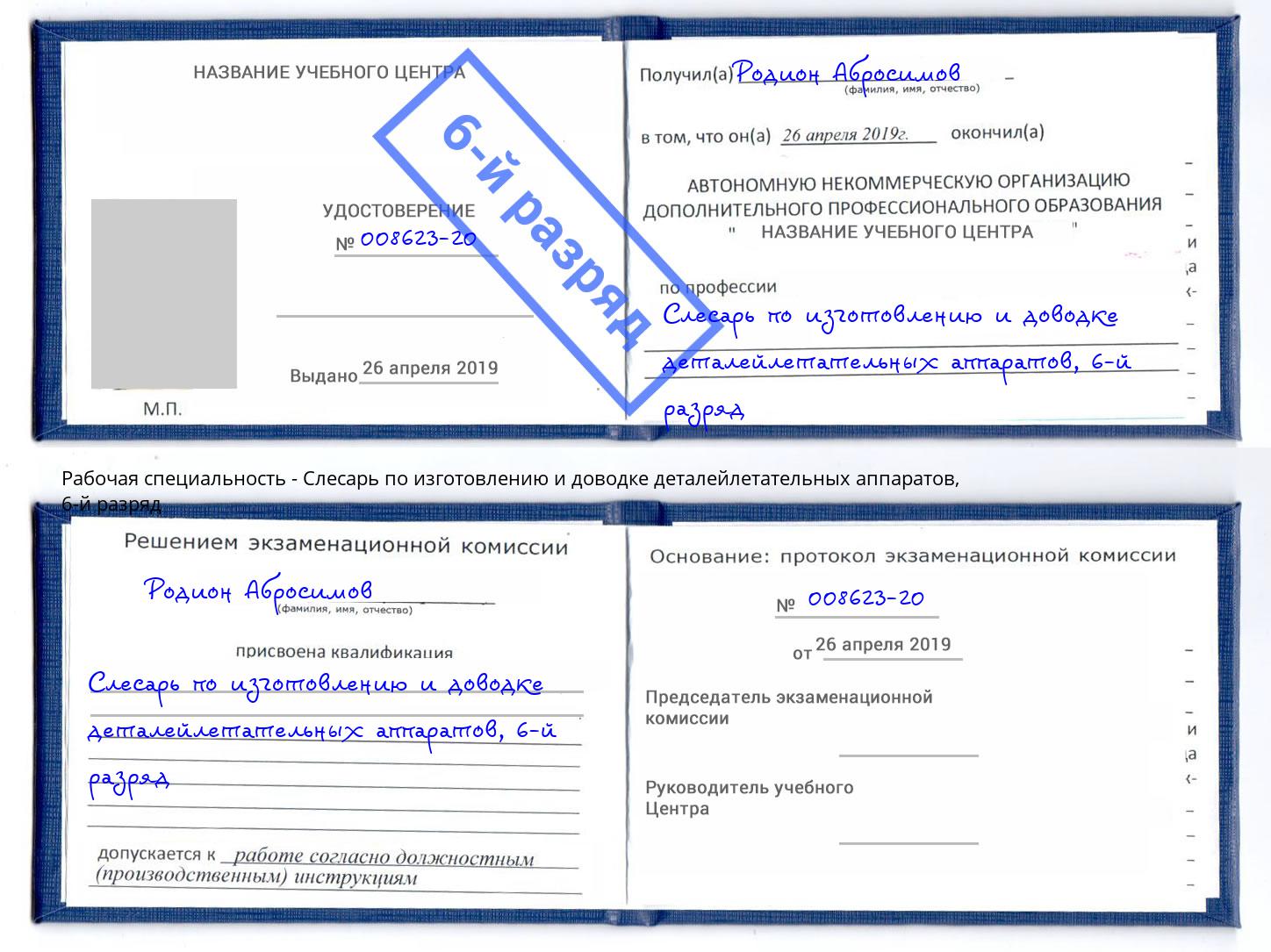 корочка 6-й разряд Слесарь по изготовлению и доводке деталейлетательных аппаратов Сорочинск