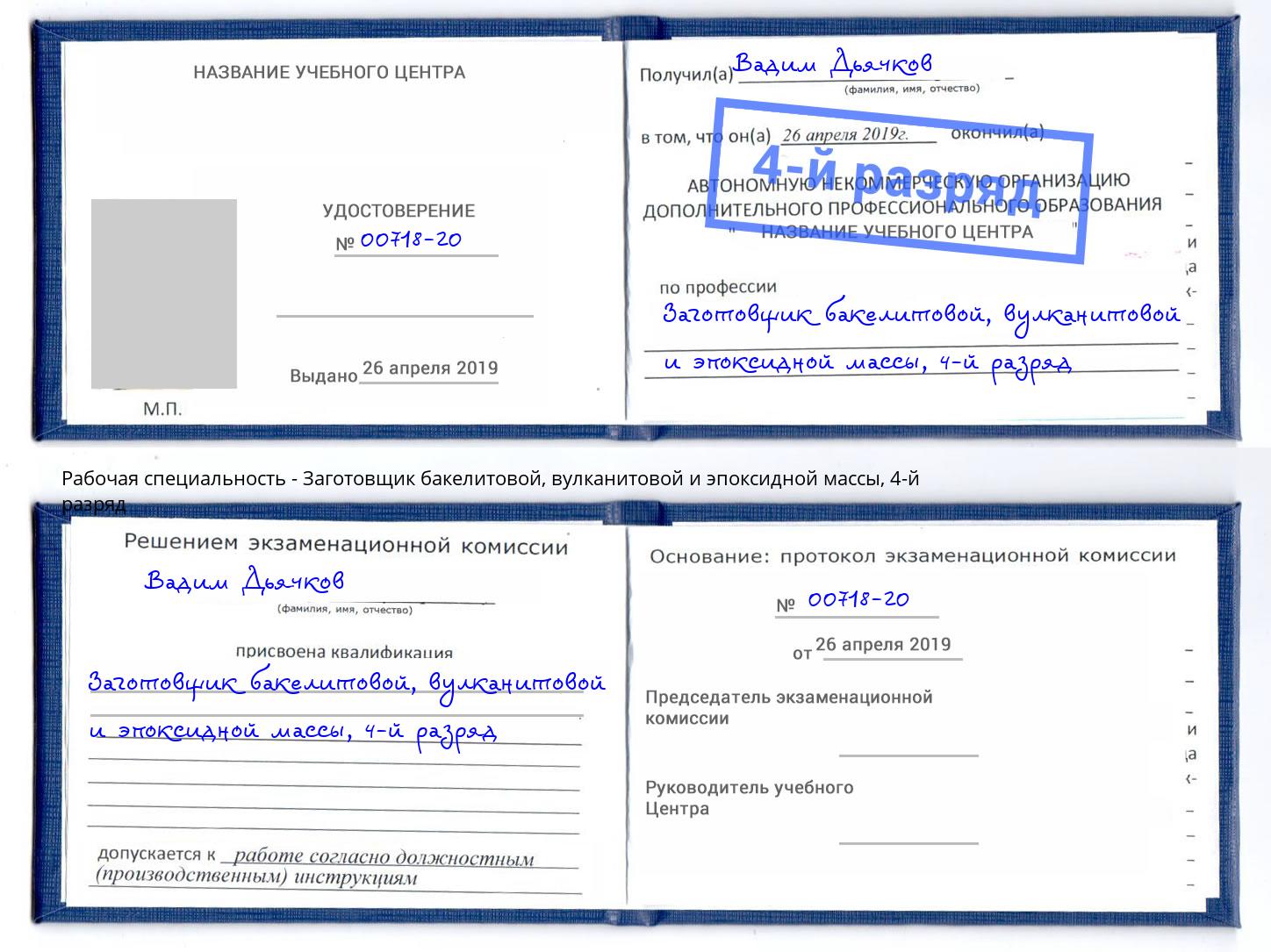 корочка 4-й разряд Заготовщик бакелитовой, вулканитовой и эпоксидной массы Сорочинск