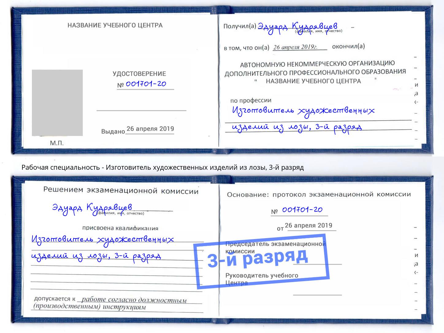 корочка 3-й разряд Изготовитель художественных изделий из лозы Сорочинск