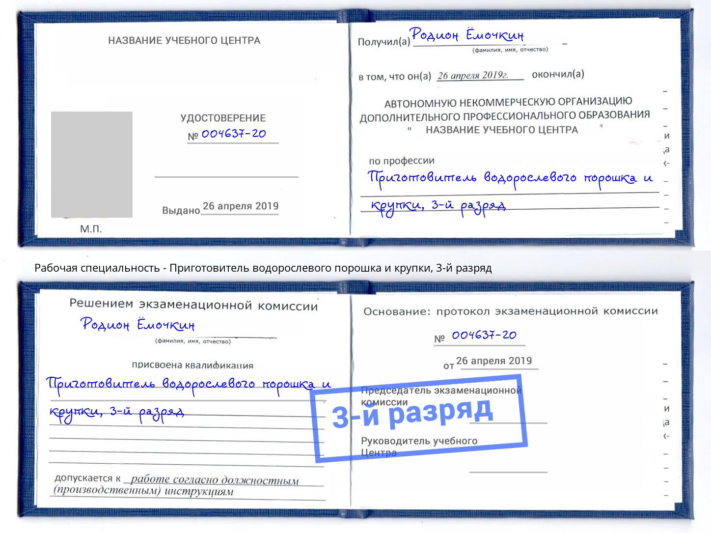 корочка 3-й разряд Приготовитель водорослевого порошка и крупки Сорочинск