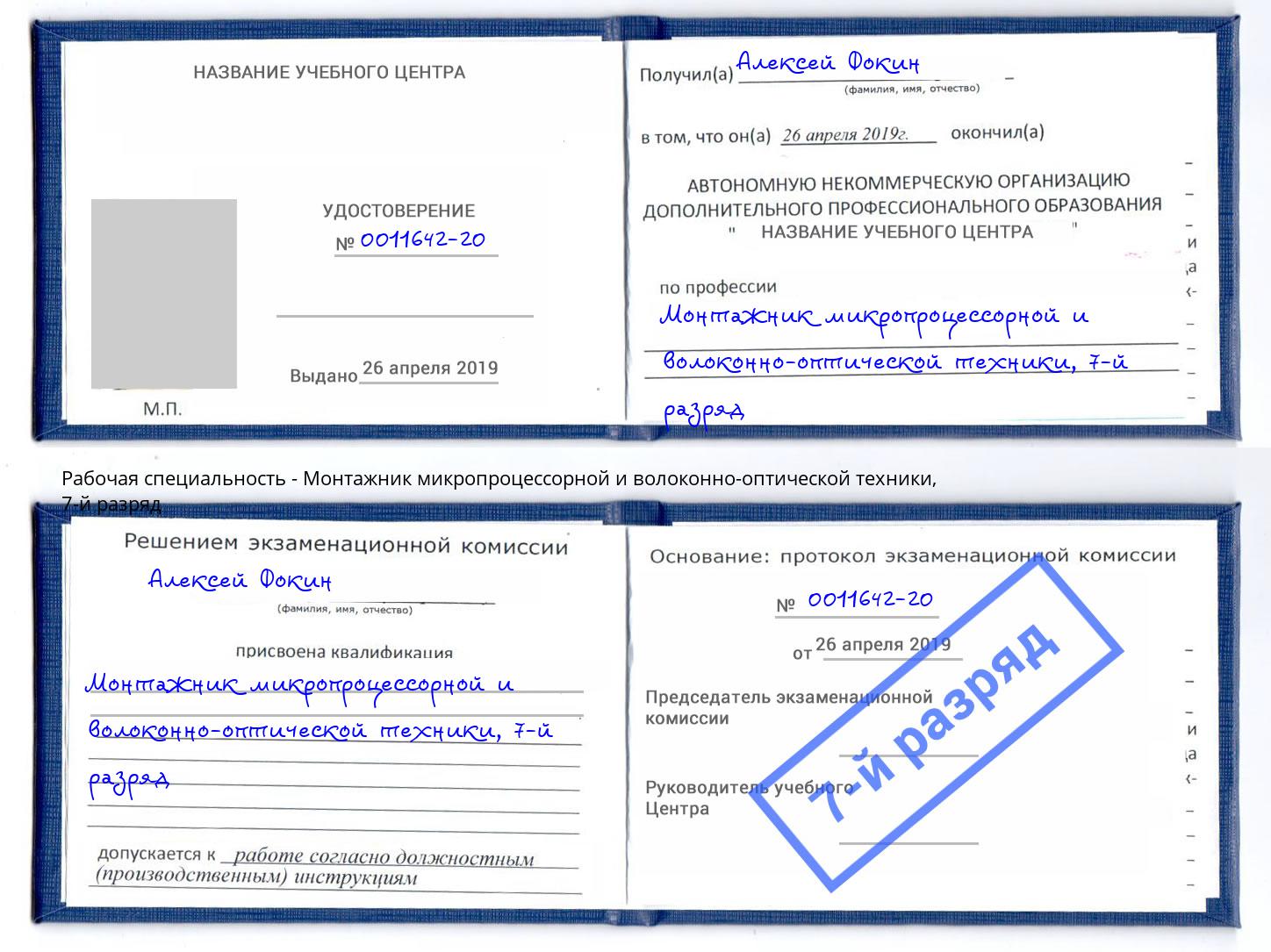 корочка 7-й разряд Монтажник микропроцессорной и волоконно-оптической техники Сорочинск