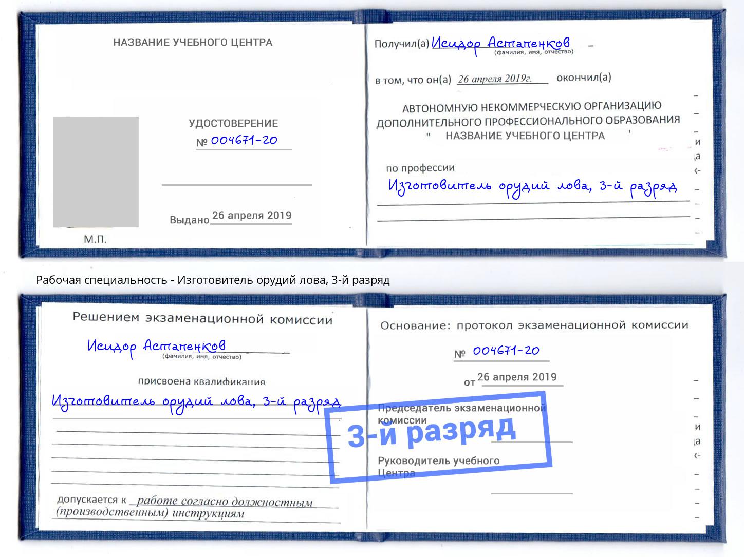 корочка 3-й разряд Изготовитель орудий лова Сорочинск