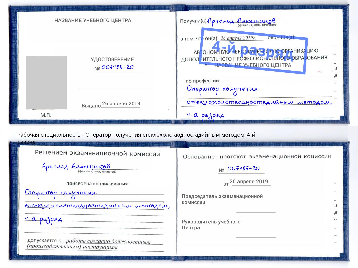 корочка 4-й разряд Оператор получения стеклохолстаодностадийным методом Сорочинск