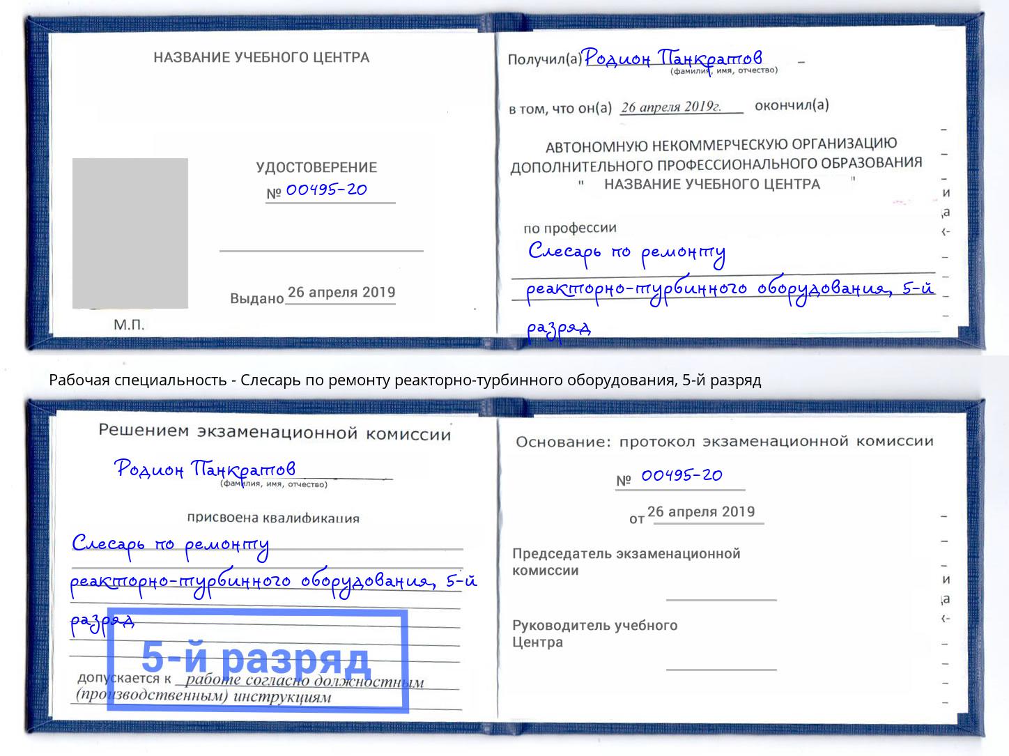 корочка 5-й разряд Слесарь по ремонту реакторно-турбинного оборудования Сорочинск