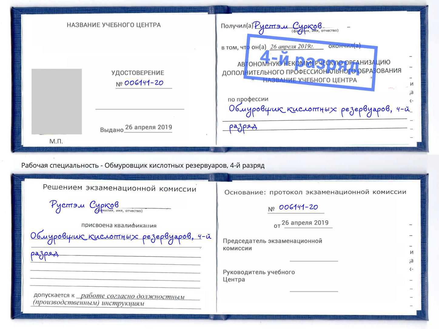 корочка 4-й разряд Обмуровщик кислотных резервуаров Сорочинск