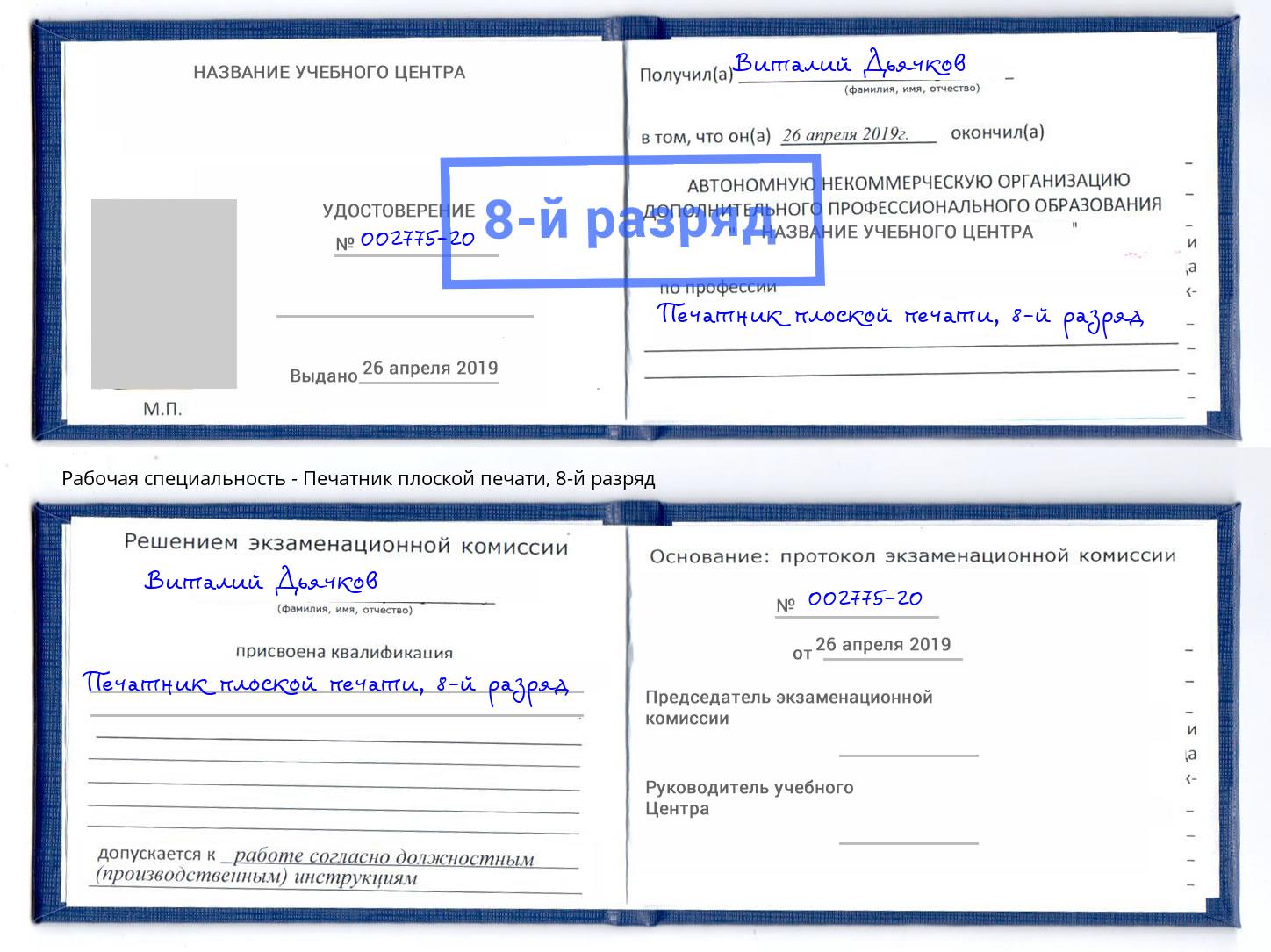 корочка 8-й разряд Печатник плоской печати Сорочинск