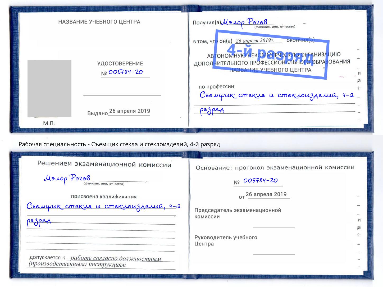 корочка 4-й разряд Съемщик стекла и стеклоизделий Сорочинск