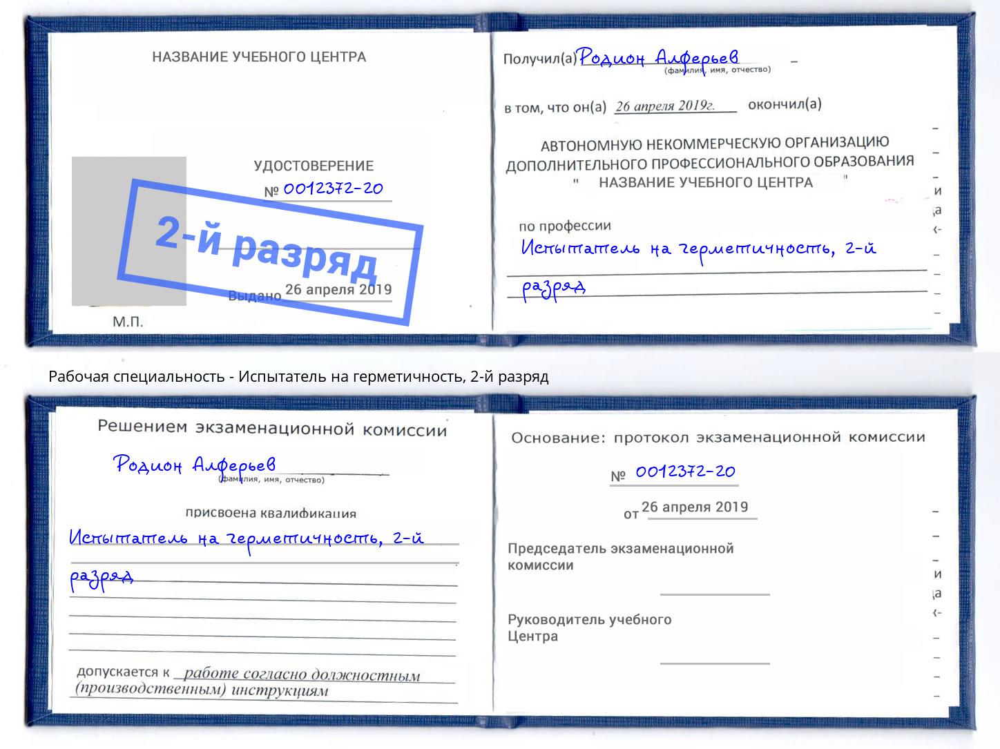 корочка 2-й разряд Испытатель на герметичность Сорочинск