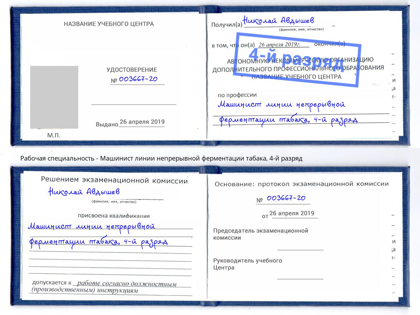 корочка 4-й разряд Машинист линии непрерывной ферментации табака Сорочинск