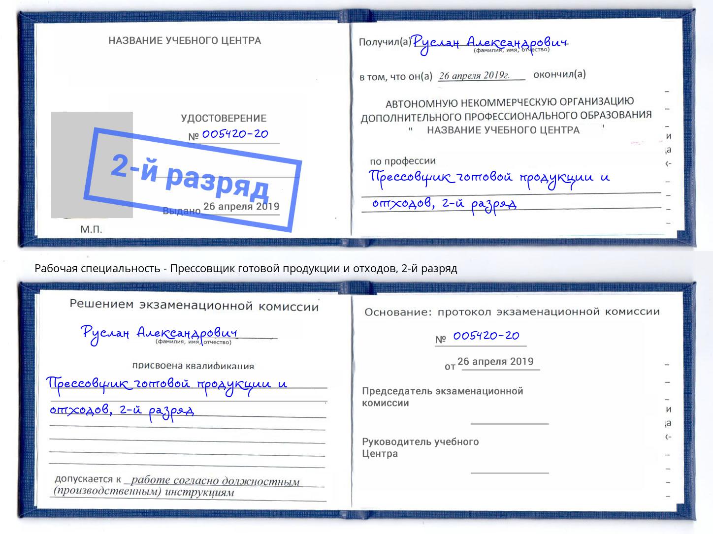 корочка 2-й разряд Прессовщик готовой продукции и отходов Сорочинск