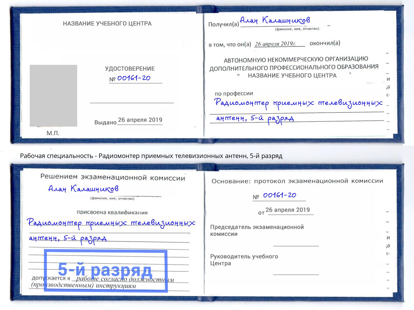 корочка 5-й разряд Радиомонтер приемных телевизионных антенн Сорочинск