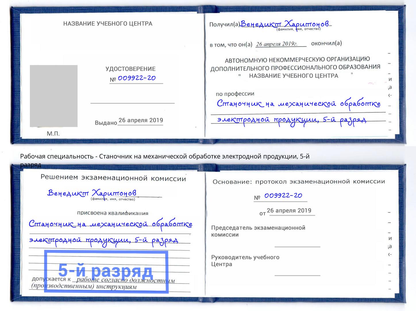 корочка 5-й разряд Станочник на механической обработке электродной продукции Сорочинск