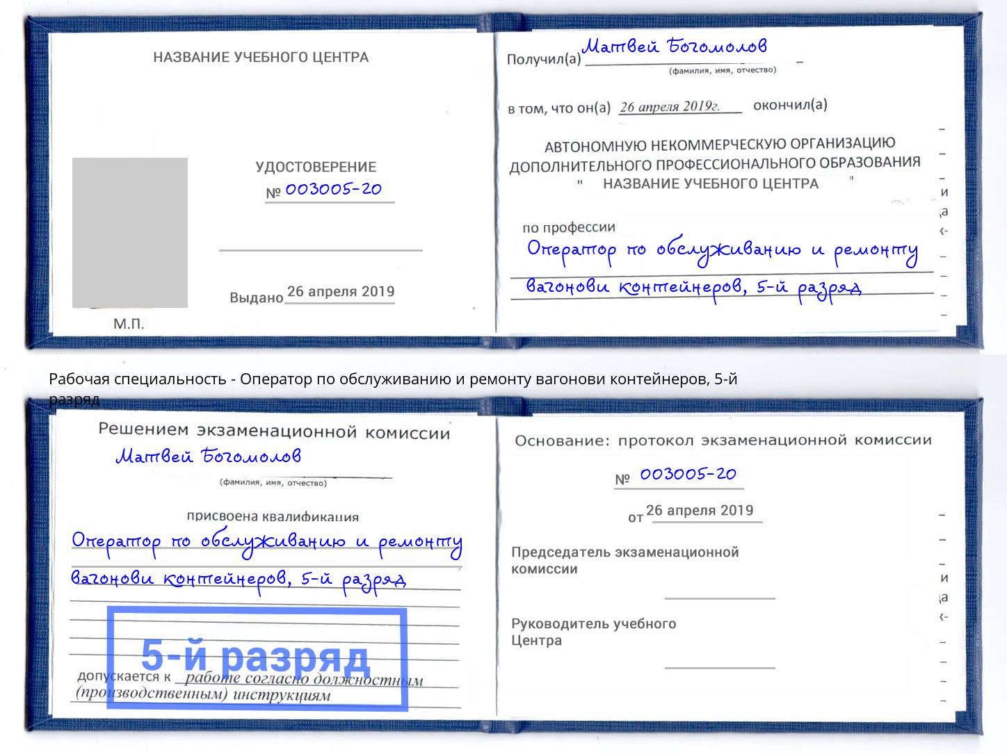 корочка 5-й разряд Оператор по обслуживанию и ремонту вагонови контейнеров Сорочинск