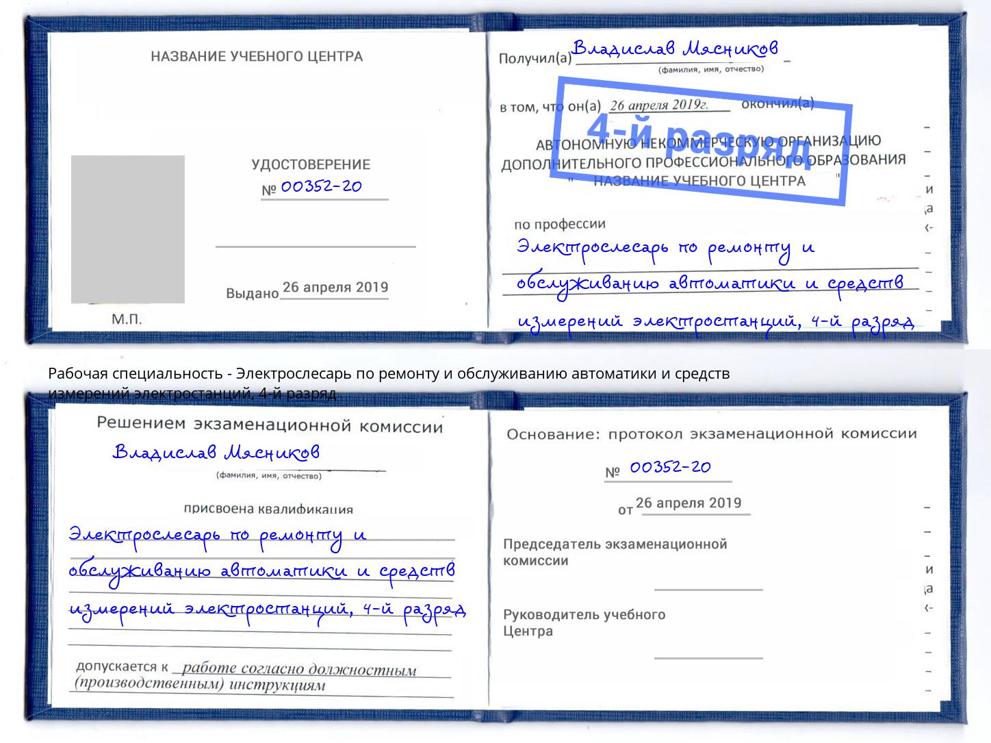 корочка 4-й разряд Электрослесарь по ремонту и обслуживанию автоматики и средств измерений электростанций Сорочинск