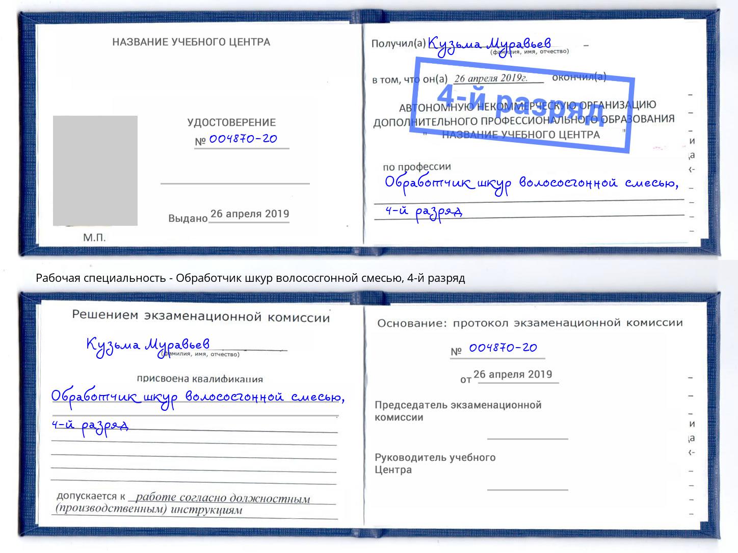 корочка 4-й разряд Обработчик шкур волососгонной смесью Сорочинск