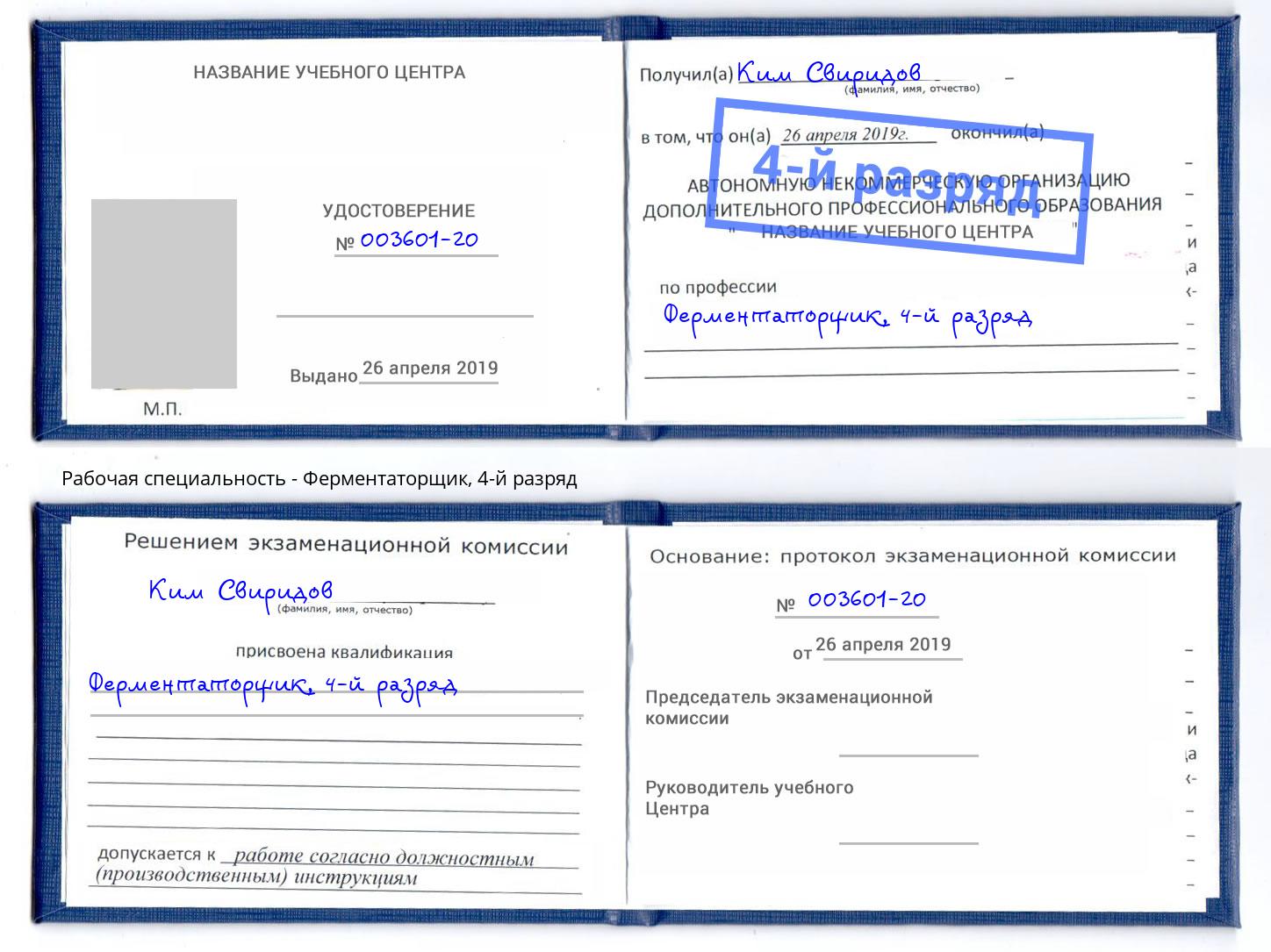 корочка 4-й разряд Ферментаторщик Сорочинск