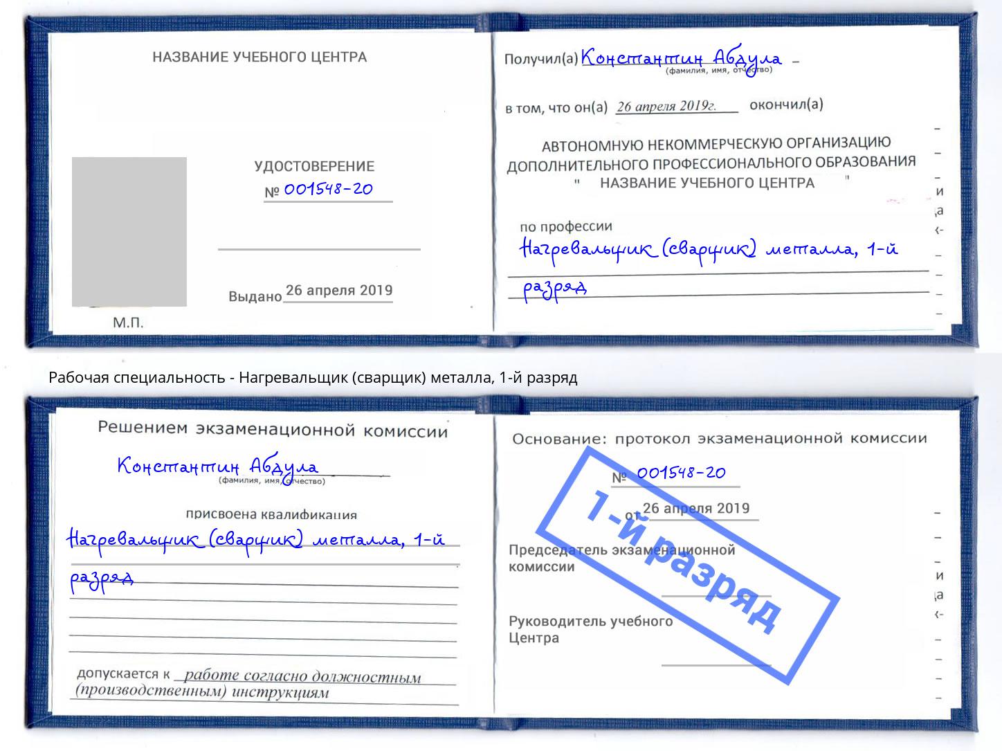 корочка 1-й разряд Нагревальщик (сварщик) металла Сорочинск