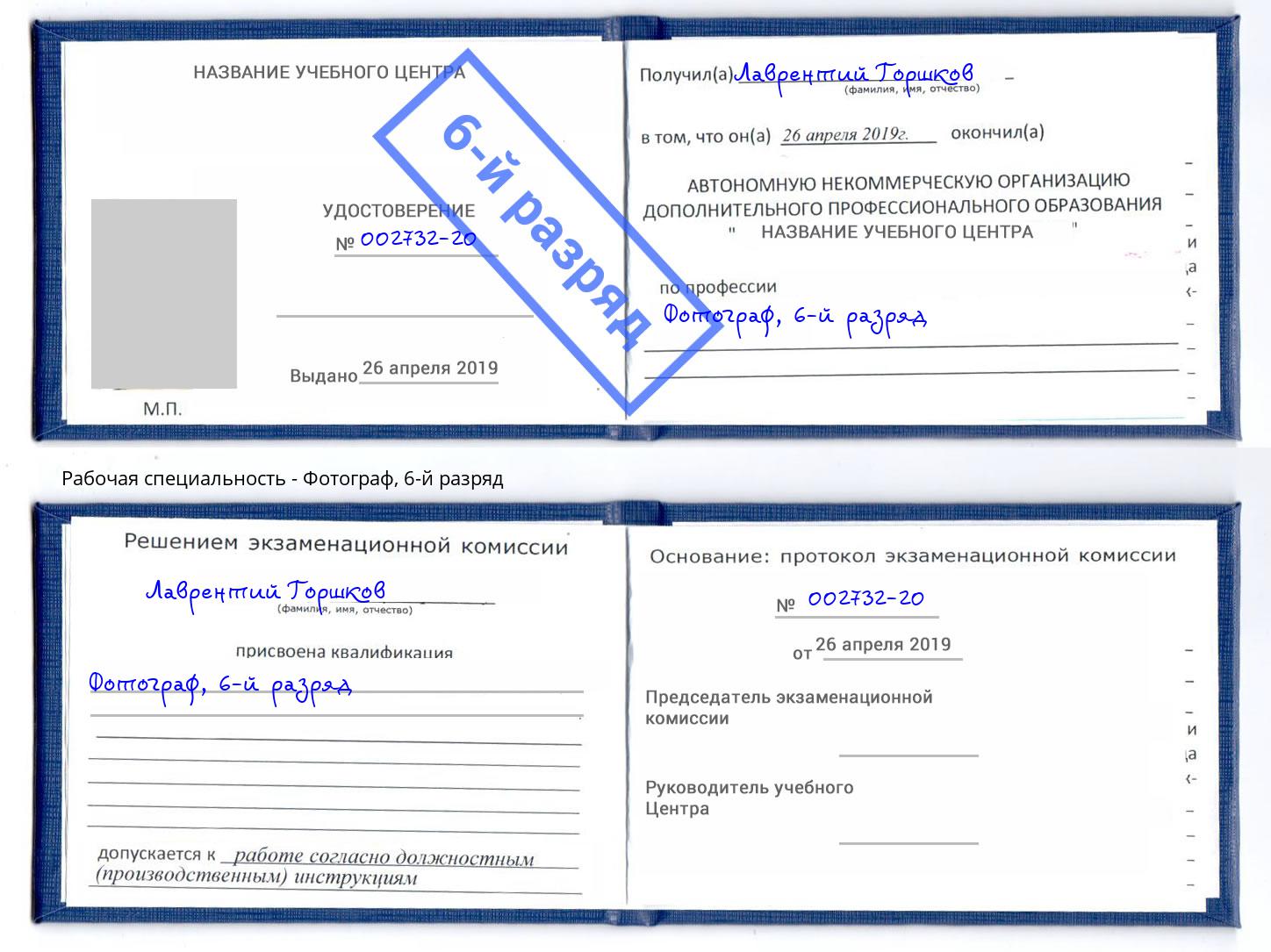 корочка 6-й разряд Фотограф Сорочинск