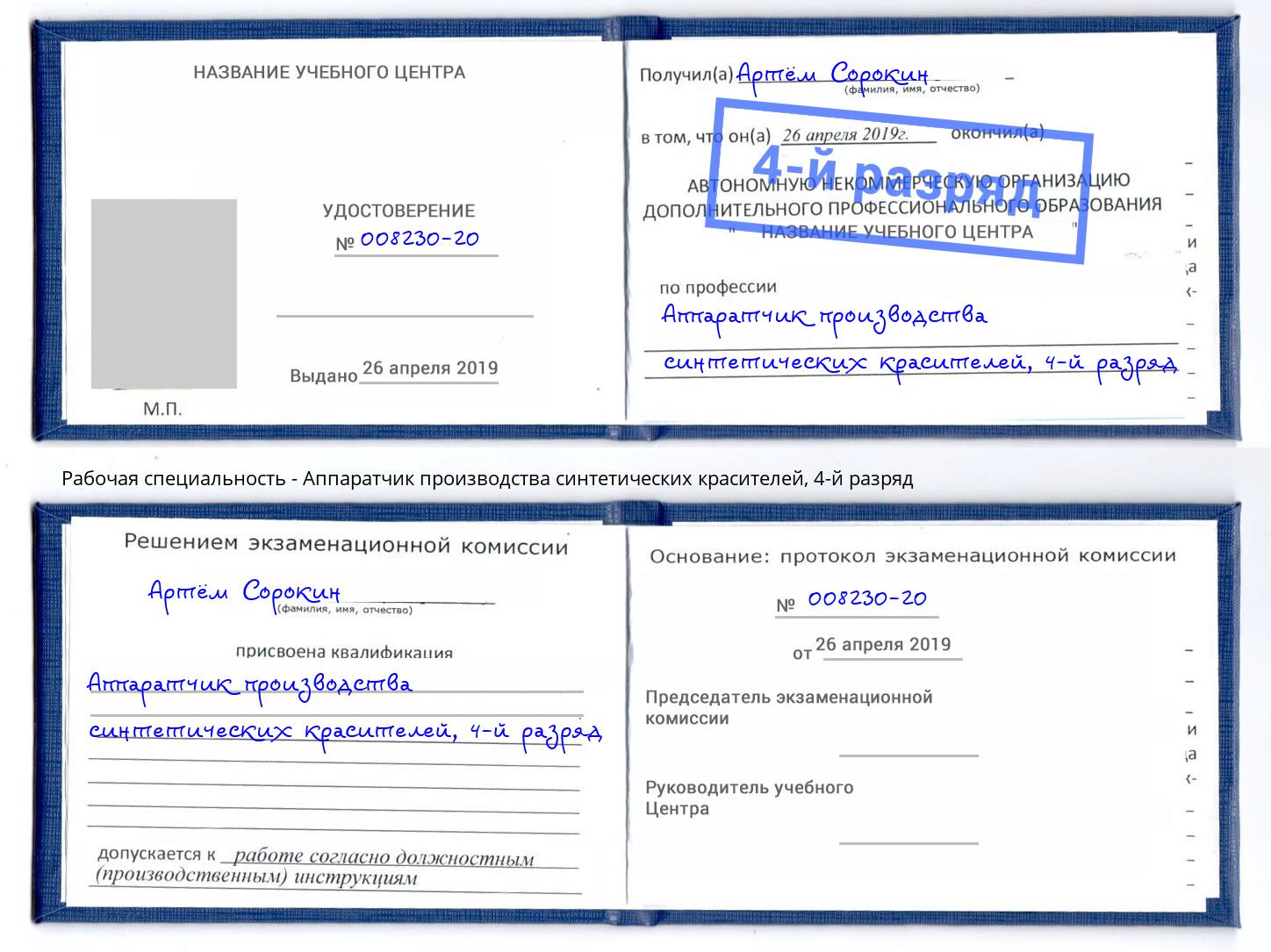 корочка 4-й разряд Аппаратчик производства синтетических красителей Сорочинск