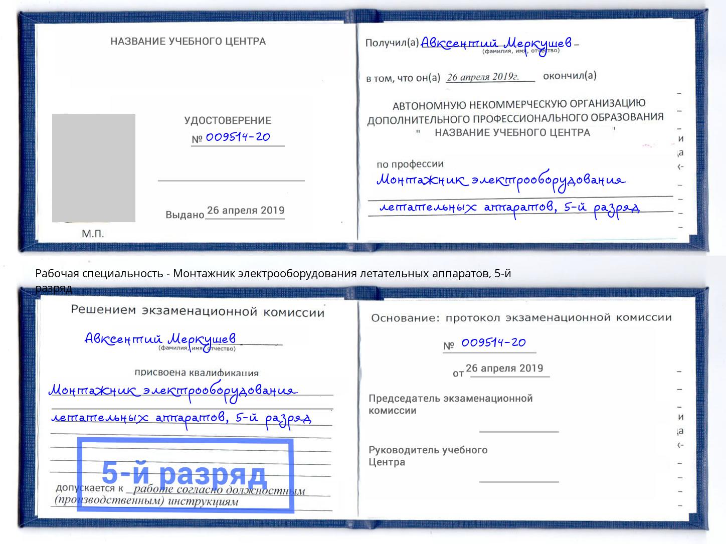 корочка 5-й разряд Монтажник электрооборудования летательных аппаратов Сорочинск