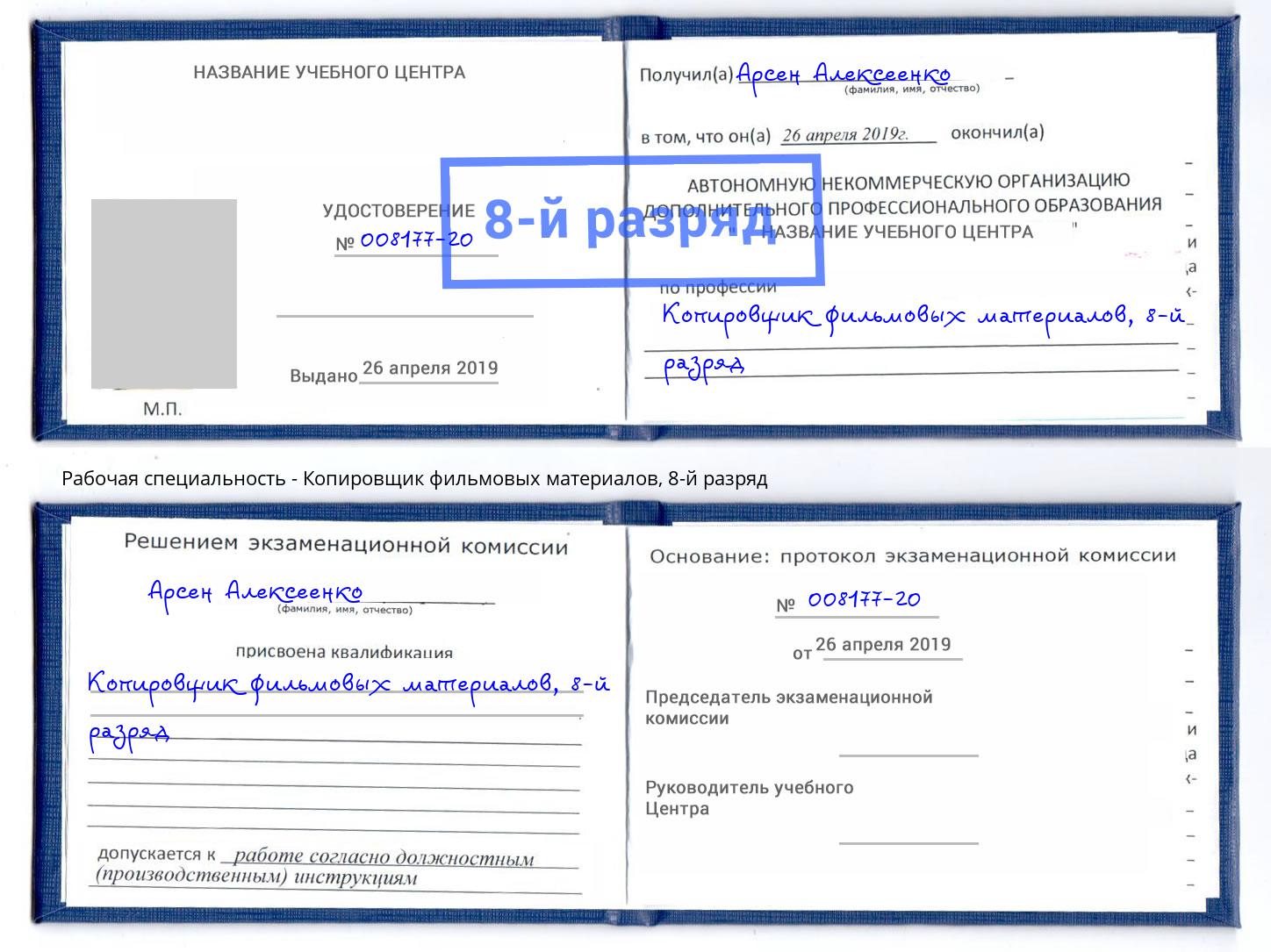 корочка 8-й разряд Копировщик фильмовых материалов Сорочинск