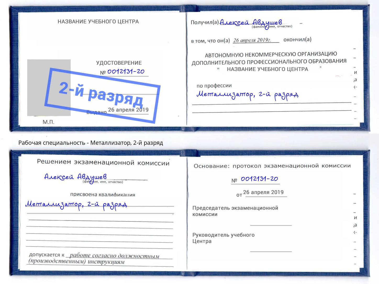 корочка 2-й разряд Металлизатор Сорочинск