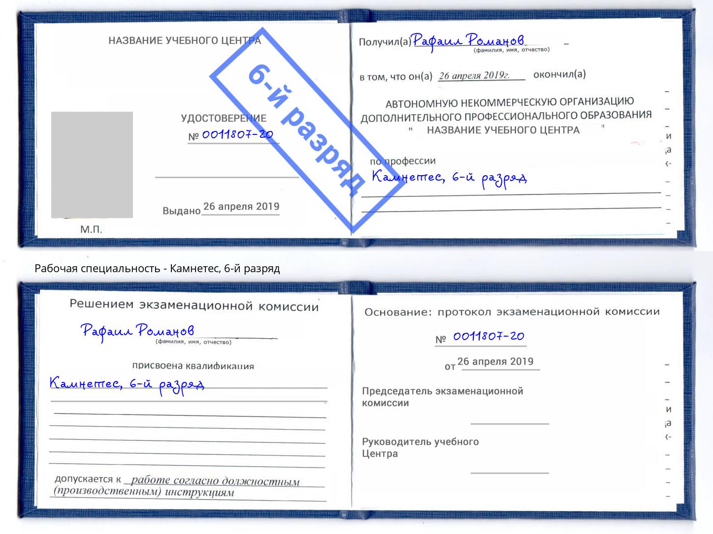 корочка 6-й разряд Камнетес Сорочинск