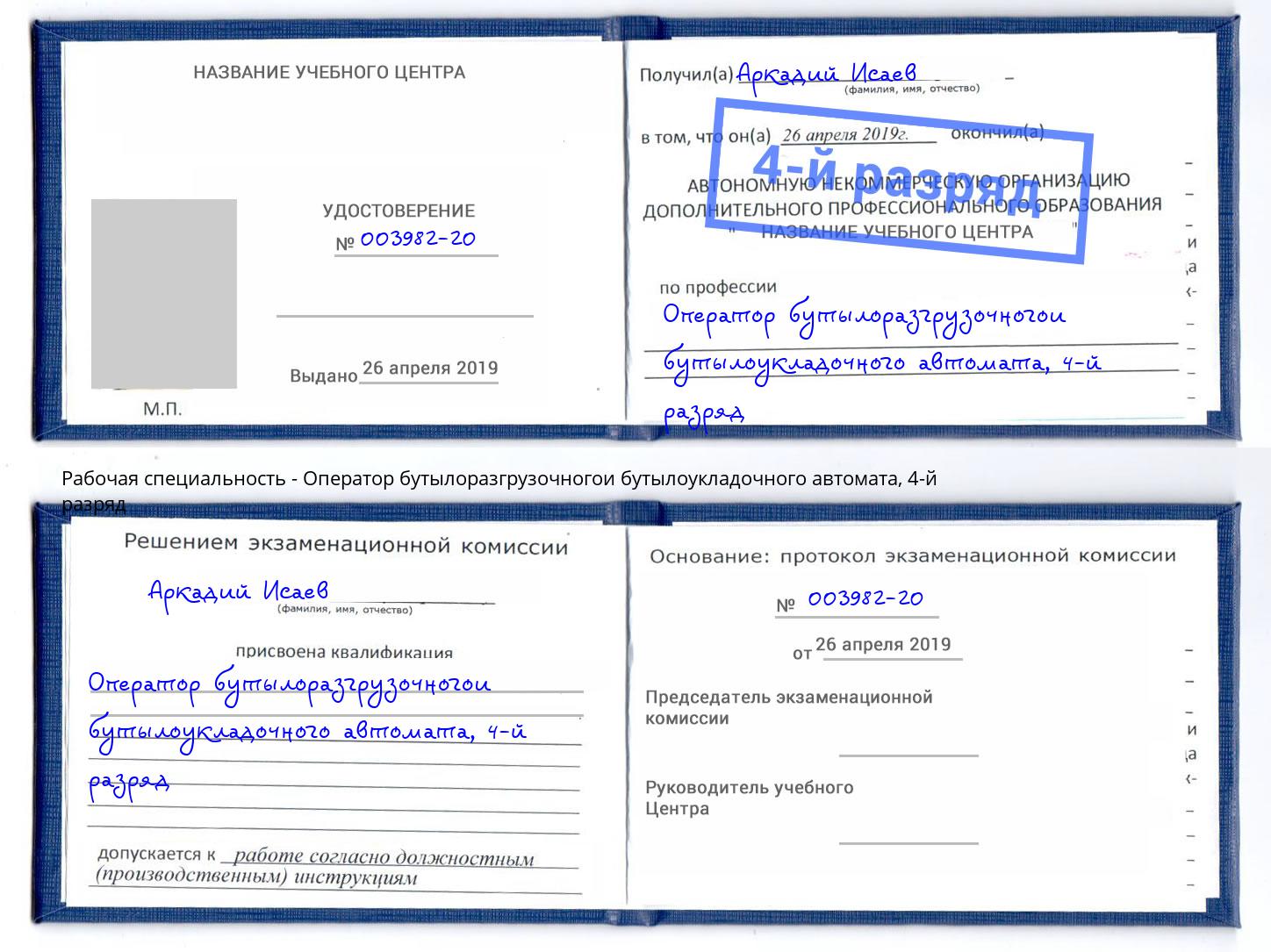 корочка 4-й разряд Оператор бутылоразгрузочногои бутылоукладочного автомата Сорочинск