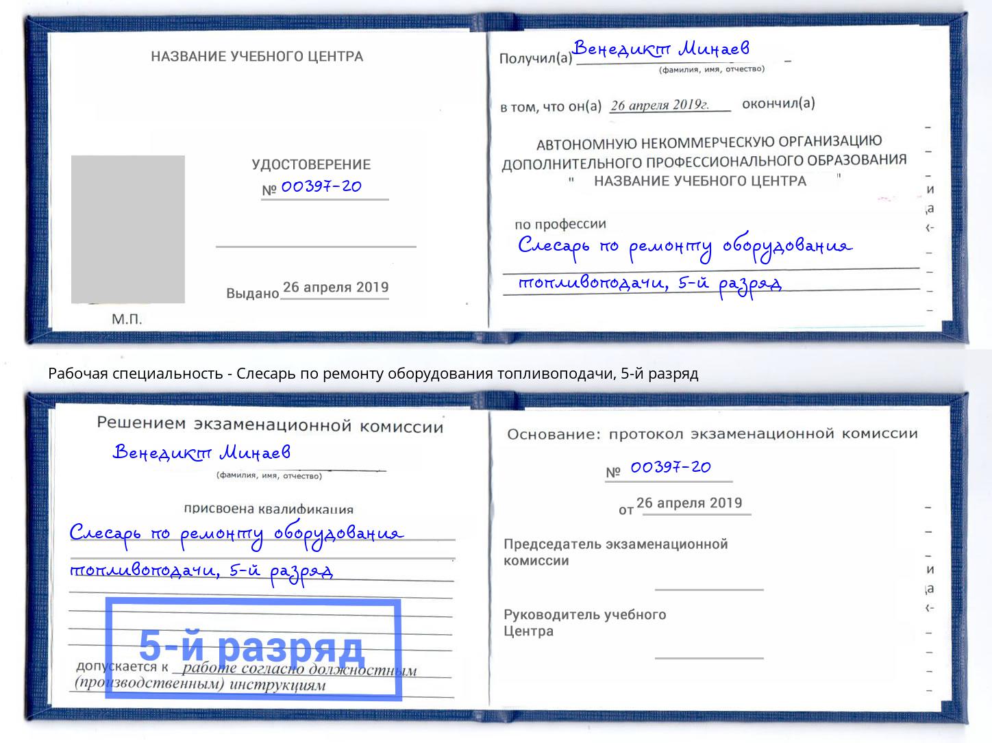 корочка 5-й разряд Слесарь по ремонту оборудования топливоподачи Сорочинск