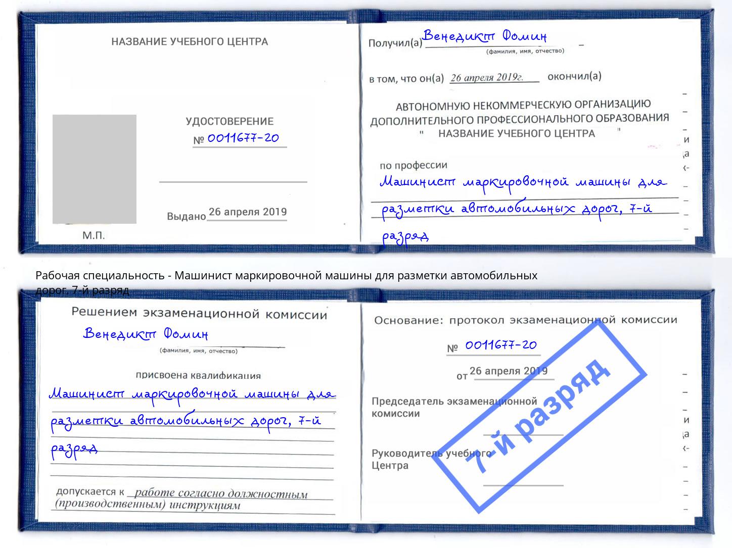 корочка 7-й разряд Машинист маркировочной машины для разметки автомобильных дорог Сорочинск