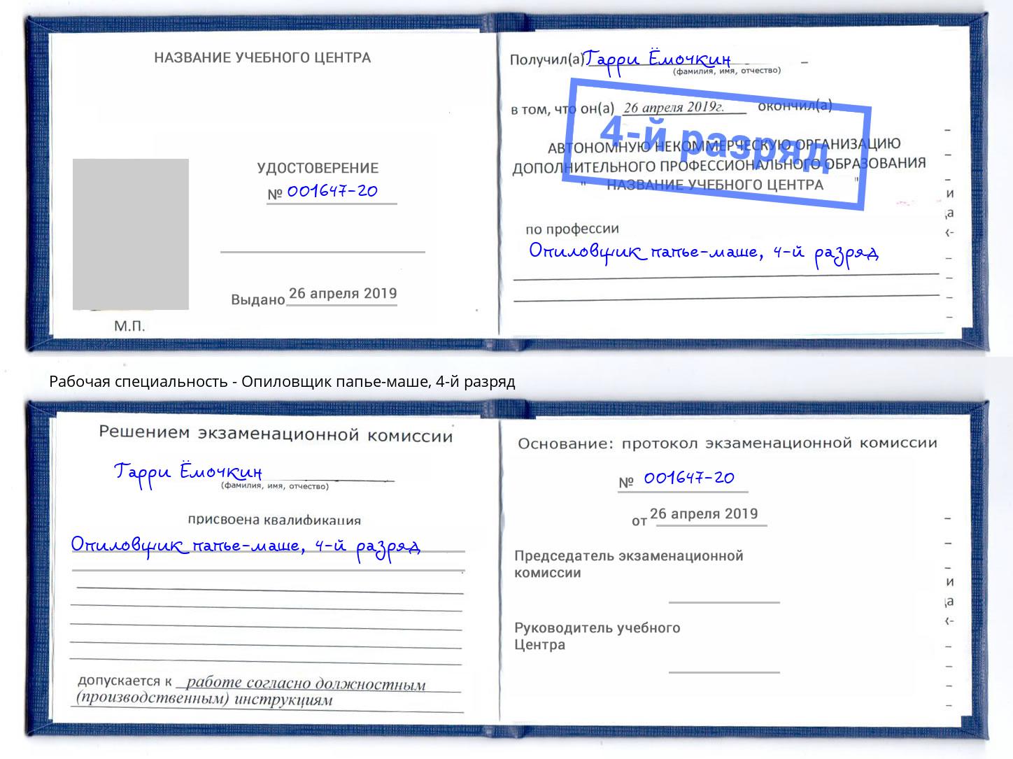 корочка 4-й разряд Опиловщик папье-маше Сорочинск