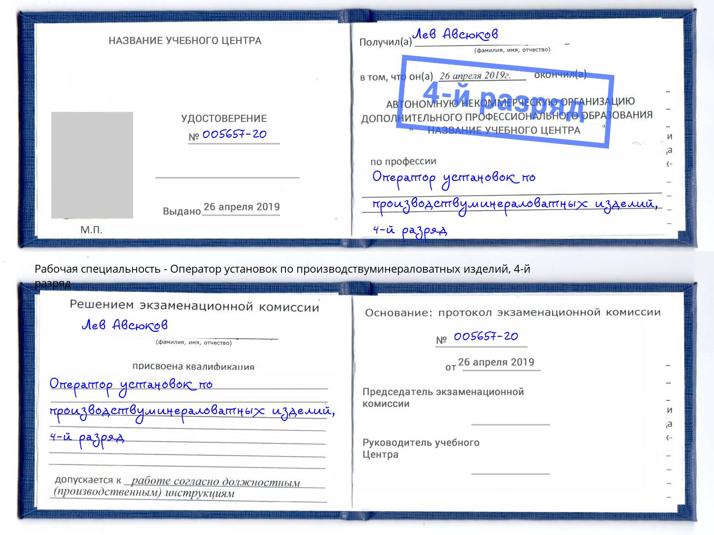 корочка 4-й разряд Оператор установок по производствуминераловатных изделий Сорочинск