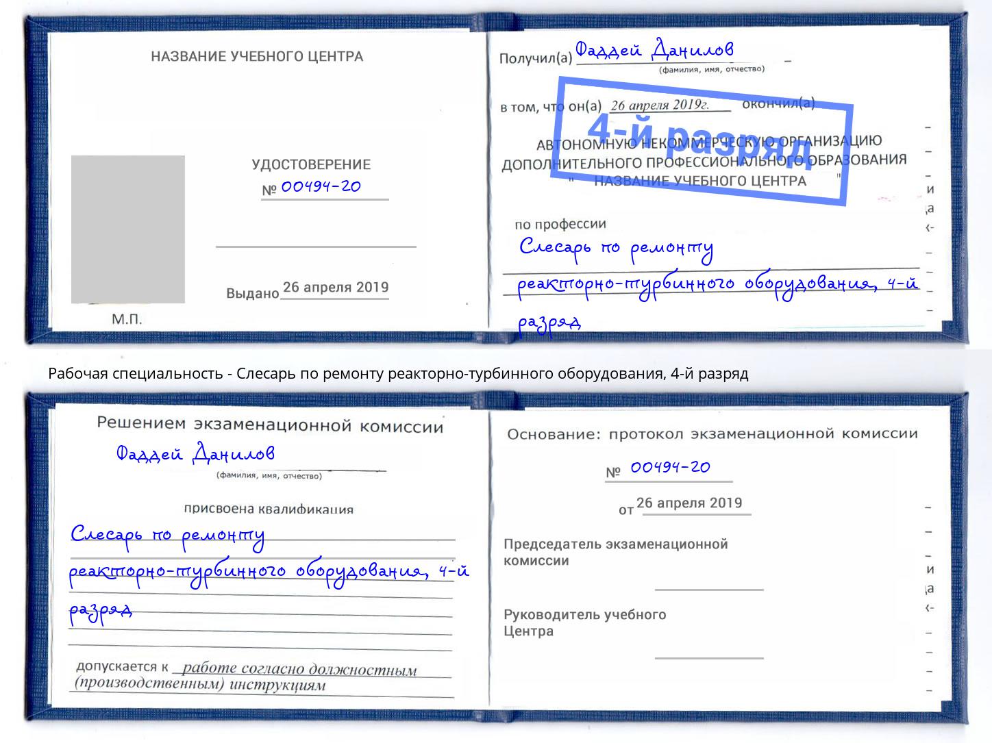 корочка 4-й разряд Слесарь по ремонту реакторно-турбинного оборудования Сорочинск