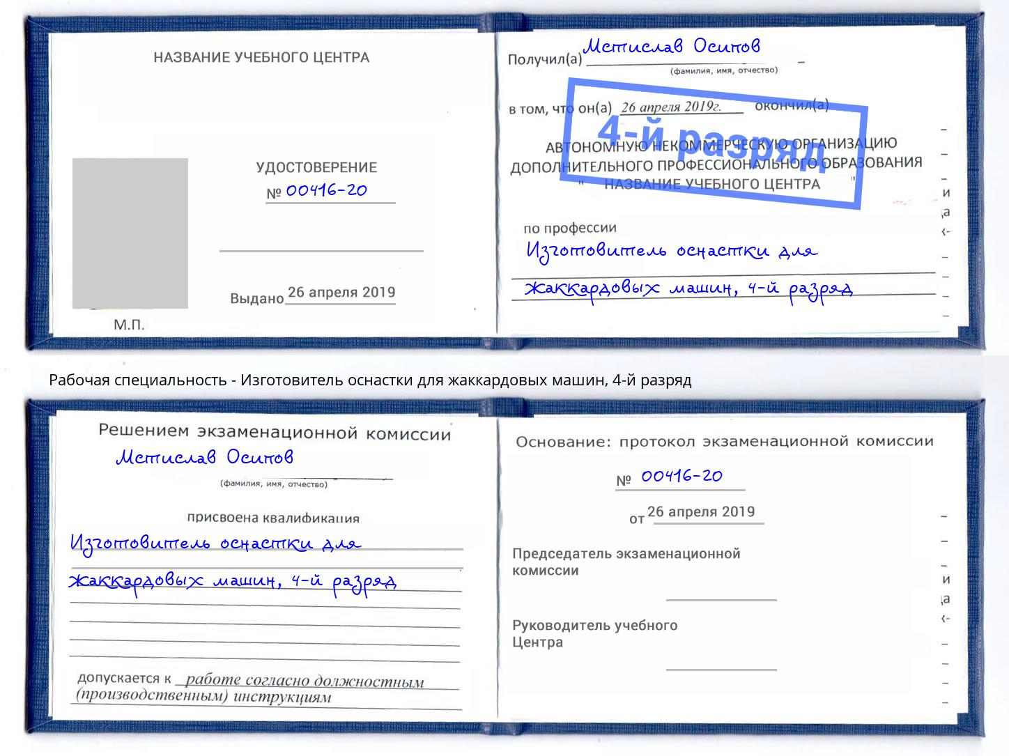 корочка 4-й разряд Изготовитель оснастки для жаккардовых машин Сорочинск