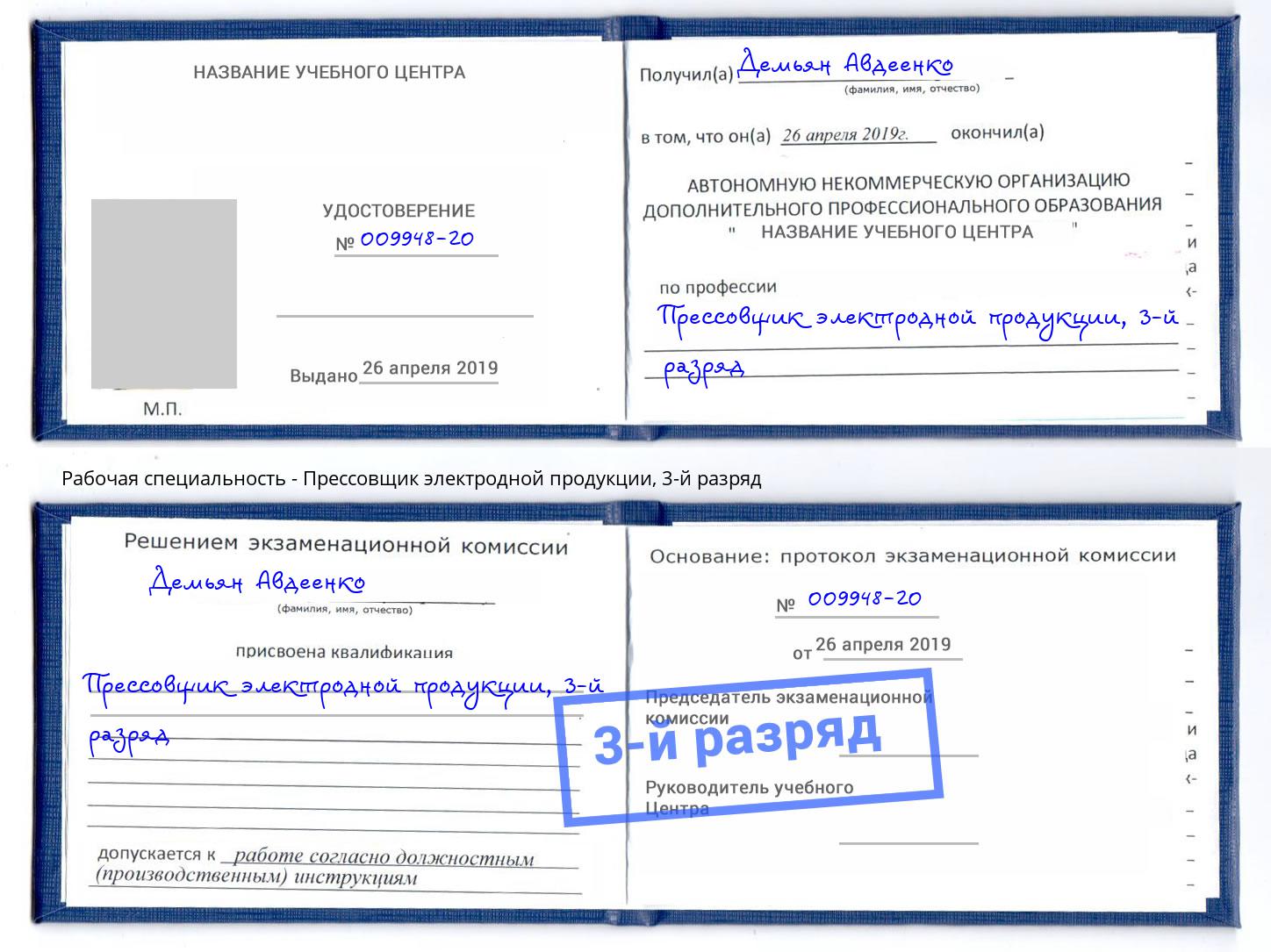 корочка 3-й разряд Прессовщик электродной продукции Сорочинск