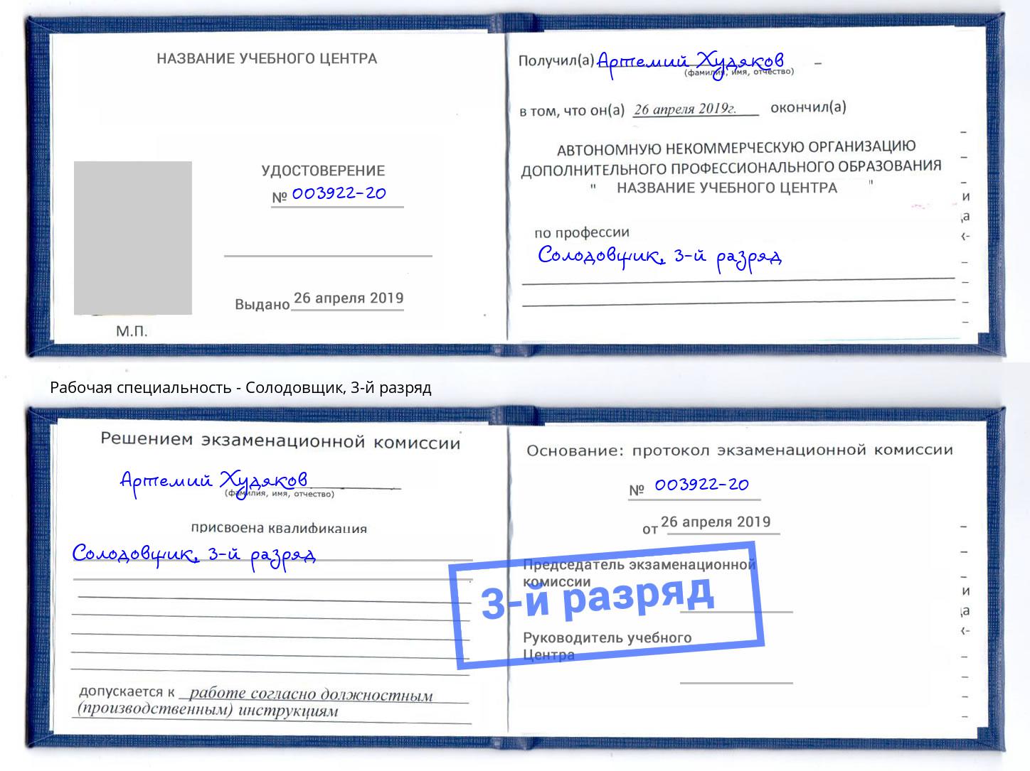 корочка 3-й разряд Солодовщик Сорочинск