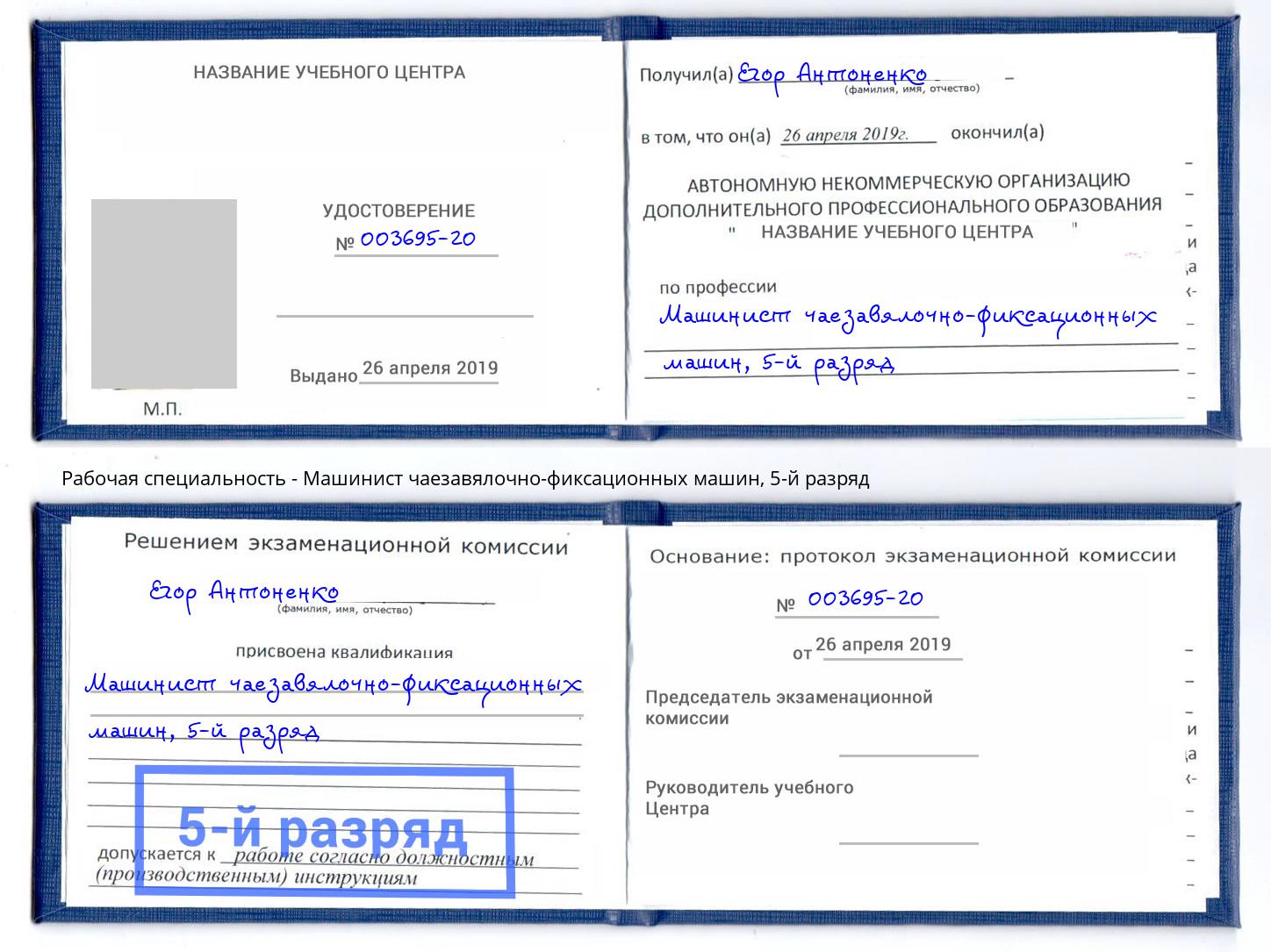 корочка 5-й разряд Машинист чаезавялочно-фиксационных машин Сорочинск