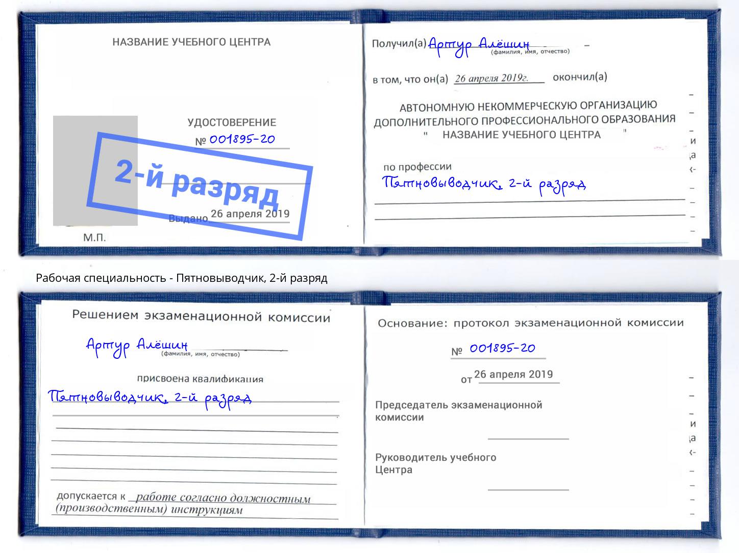 корочка 2-й разряд Пятновыводчик Сорочинск