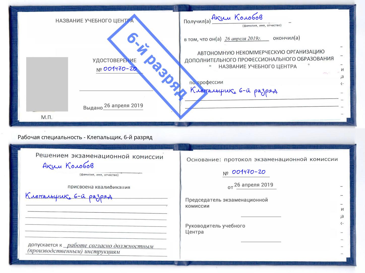 корочка 6-й разряд Клепальщик Сорочинск