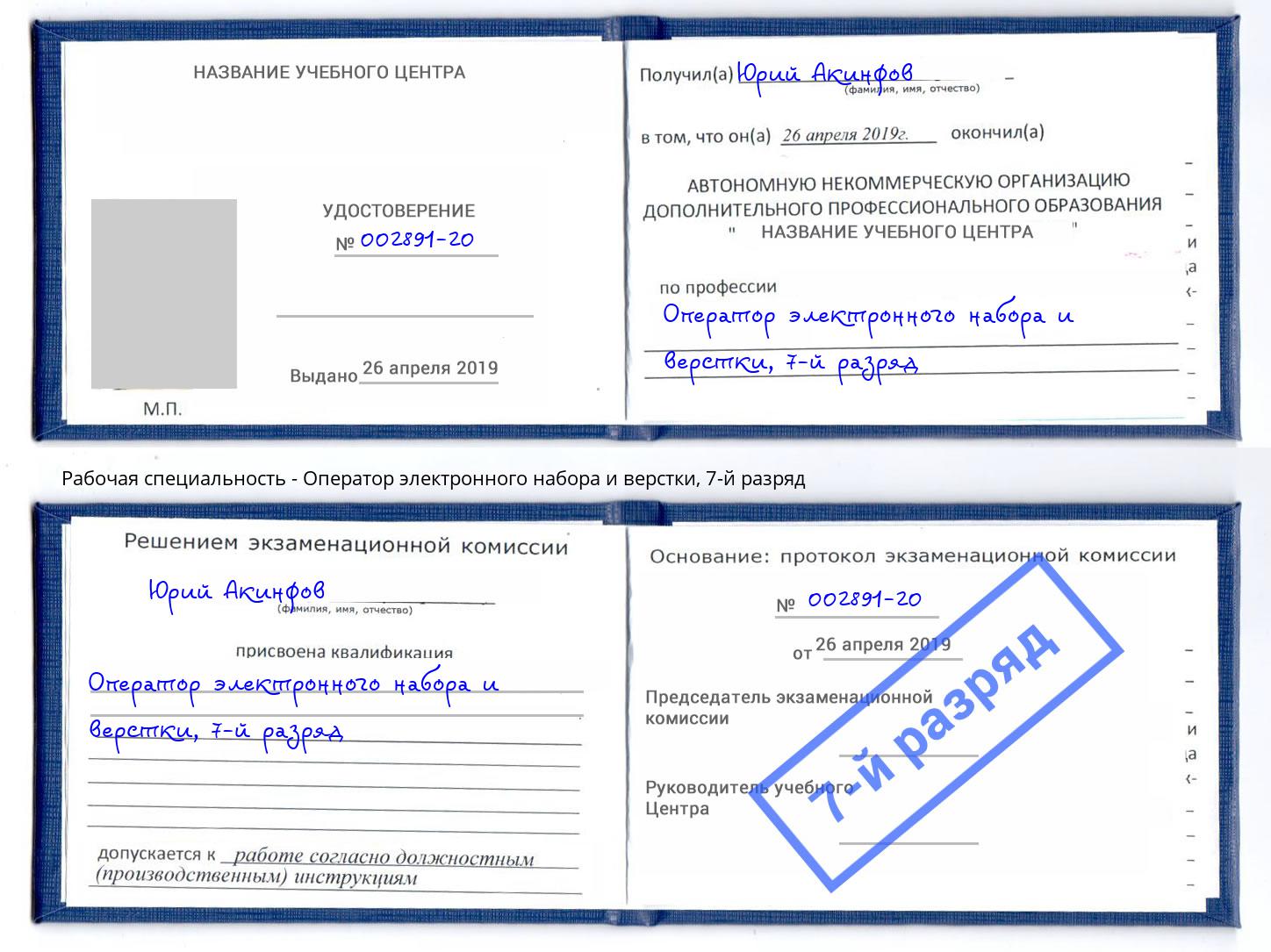 корочка 7-й разряд Оператор электронного набора и верстки Сорочинск