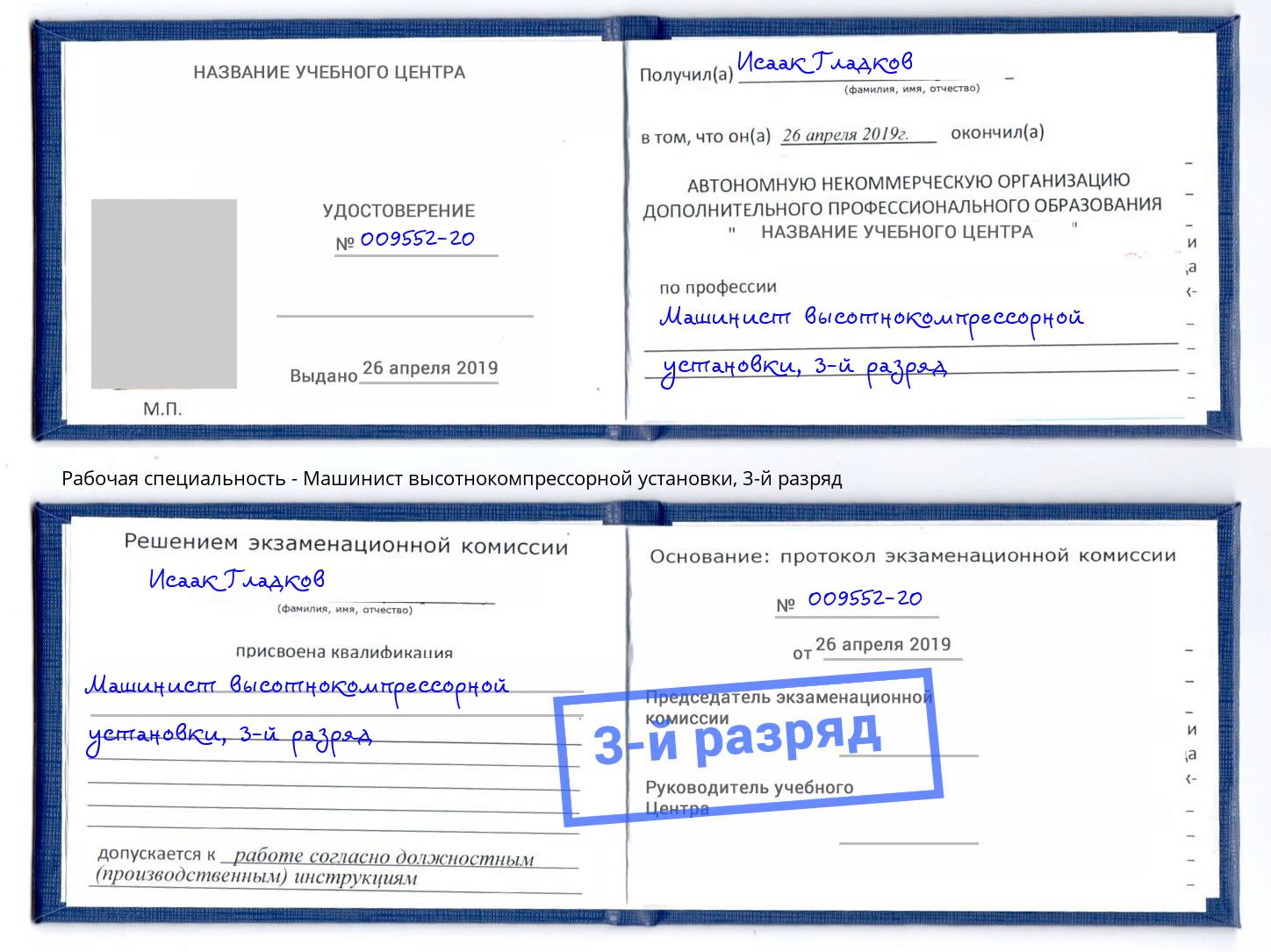 корочка 3-й разряд Машинист высотнокомпрессорной установки Сорочинск