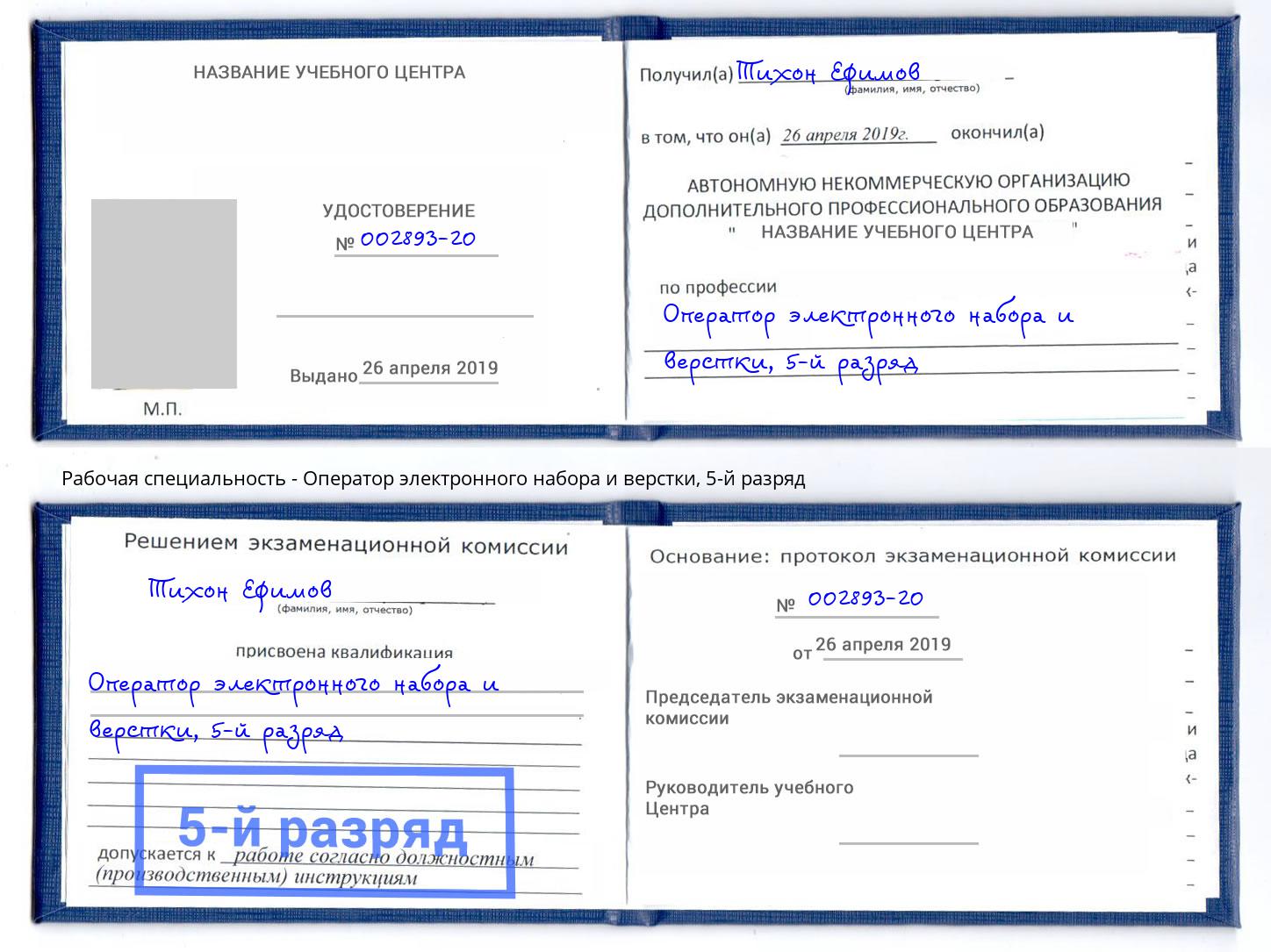 корочка 5-й разряд Оператор электронного набора и верстки Сорочинск